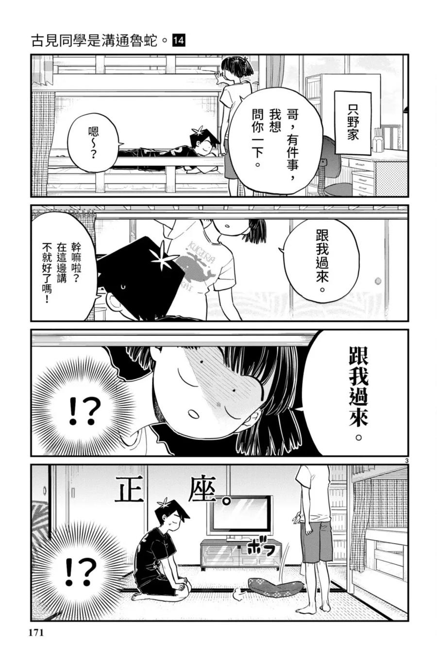 古见同学是沟通鲁蛇。 第14卷 第172页