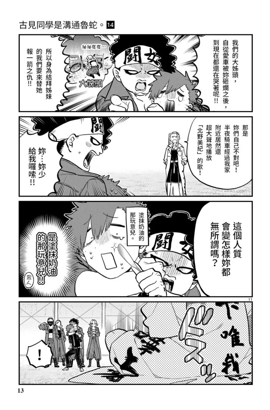 古见同学是沟通鲁蛇。 第14卷 第14页