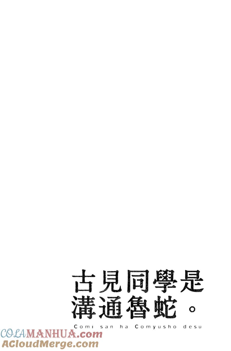 古见同学是沟通鲁蛇。 第14卷 第41页