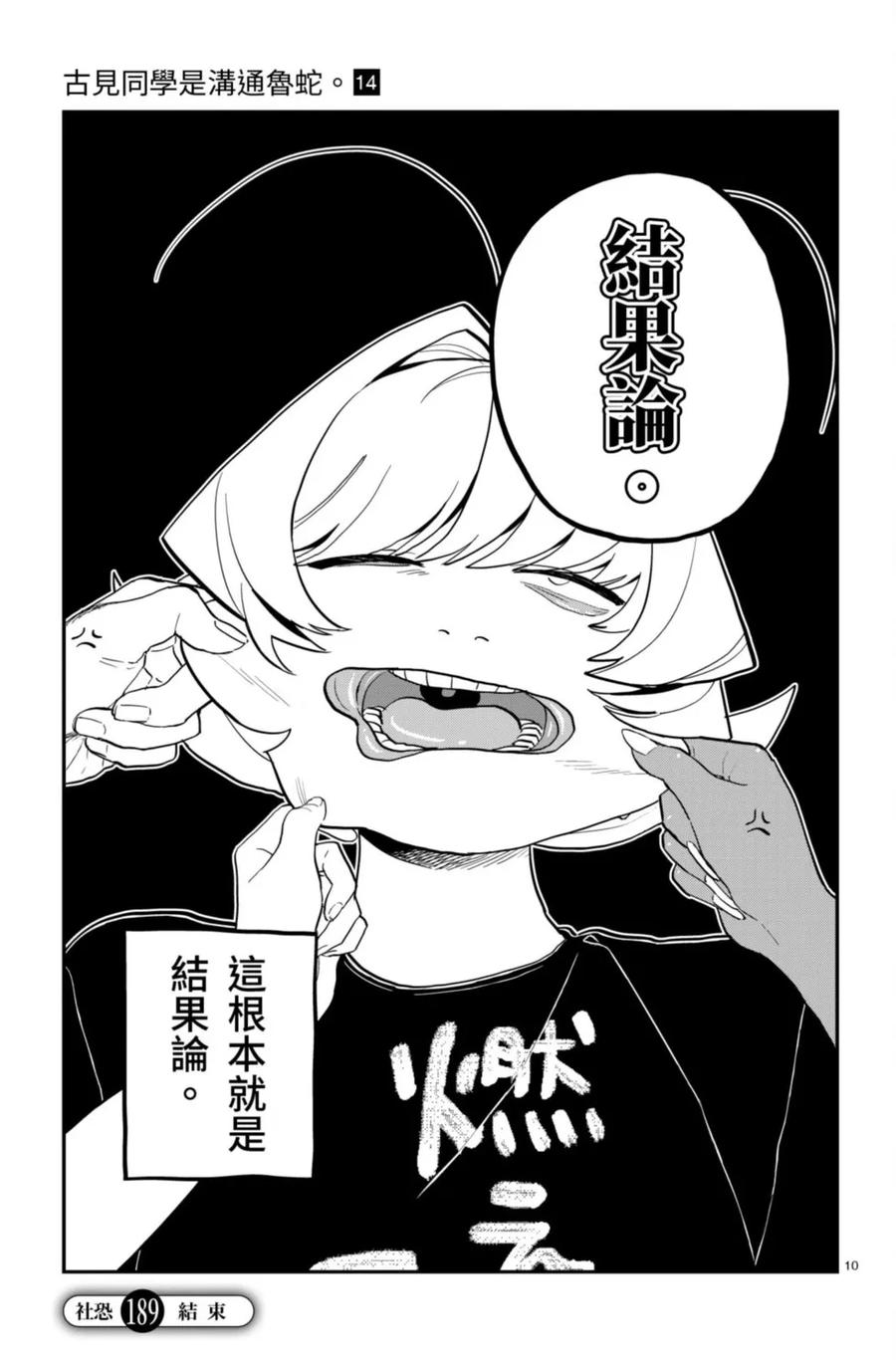 古见同学是沟通鲁蛇。 第14卷 第110页