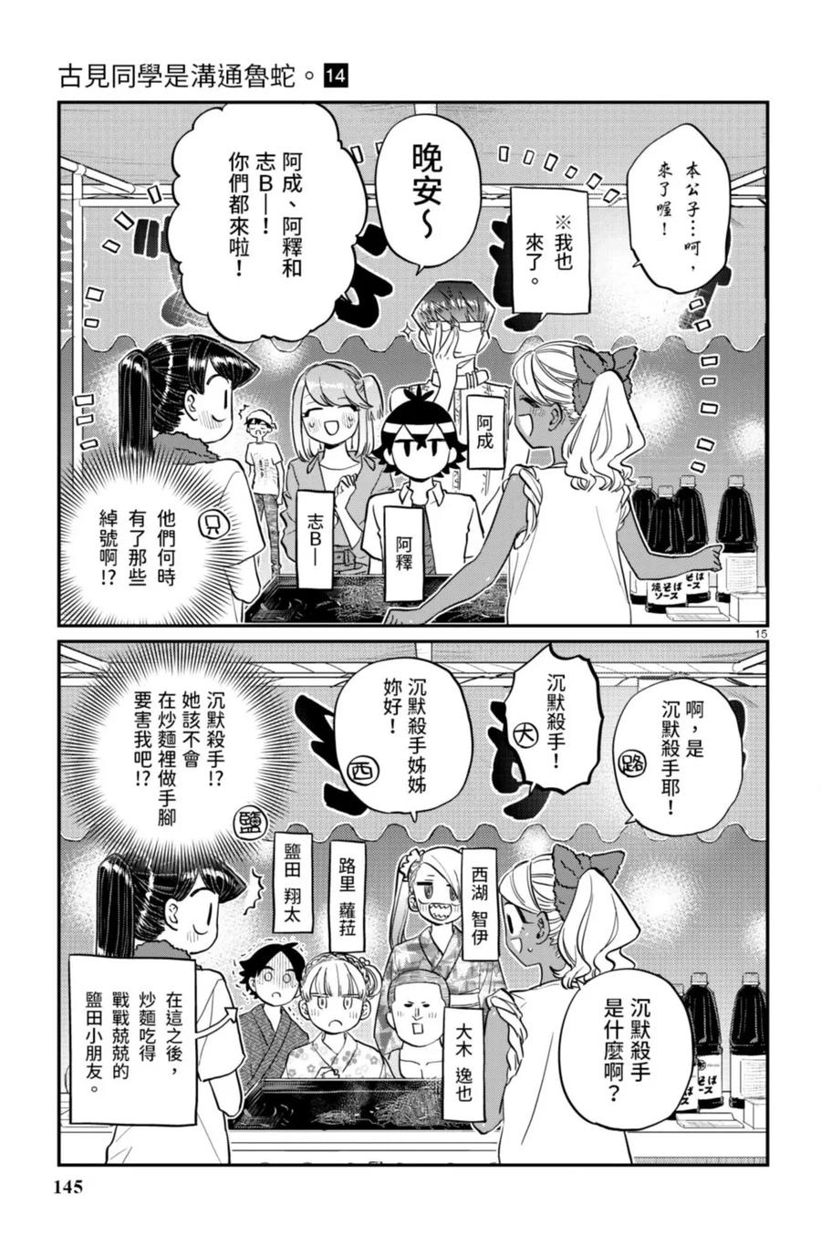 古见同学是沟通鲁蛇。 第14卷 第146页