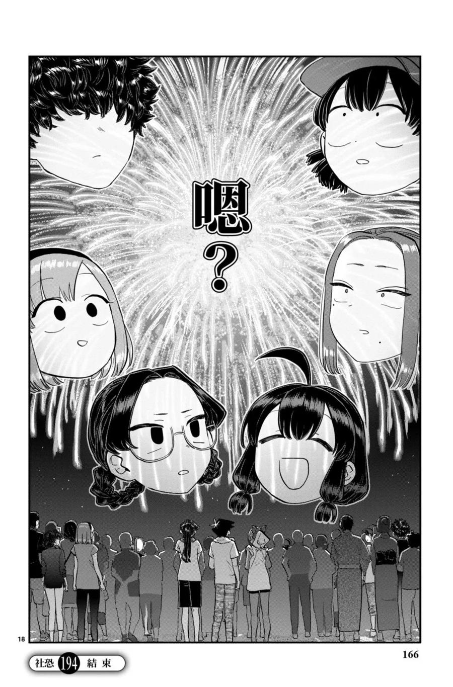 古见同学是沟通鲁蛇。 第14卷 第167页