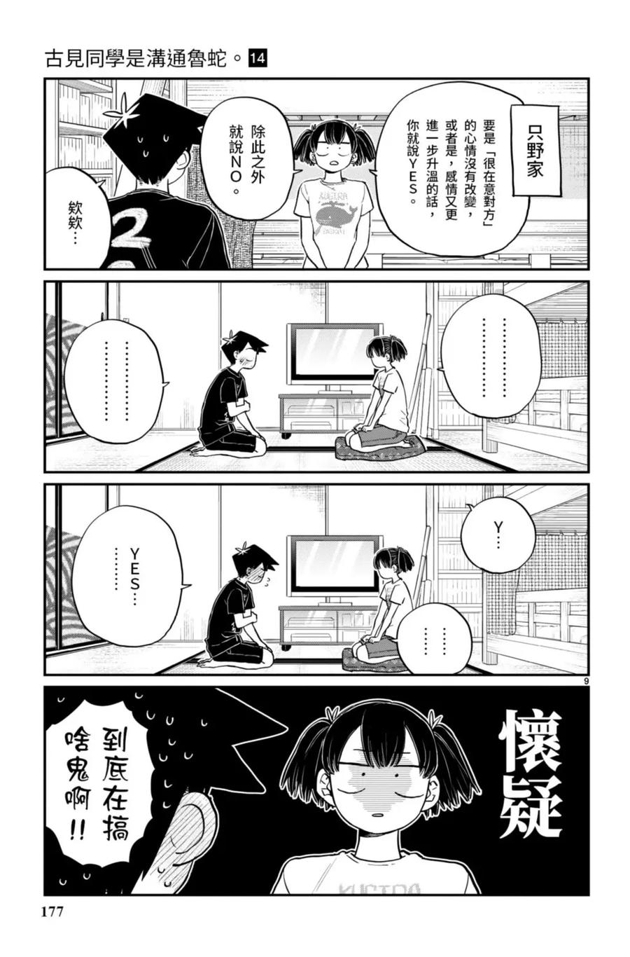 古见同学是沟通鲁蛇。 第14卷 第178页