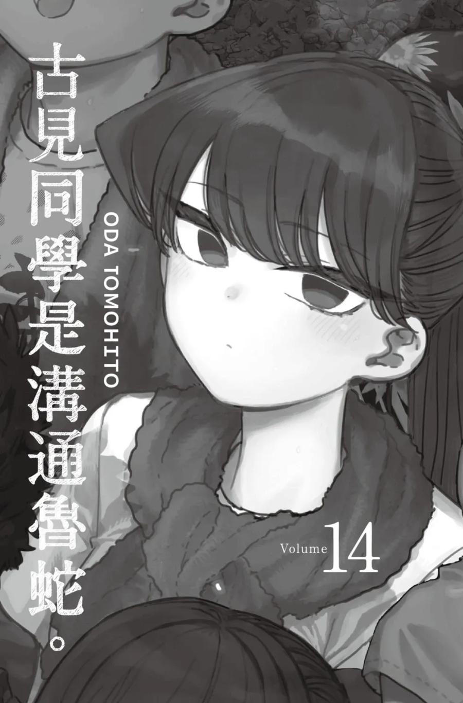 古见同学是沟通鲁蛇。 第14卷 第2页