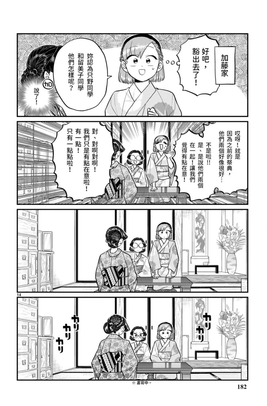 古见同学是沟通鲁蛇。 第14卷 第183页