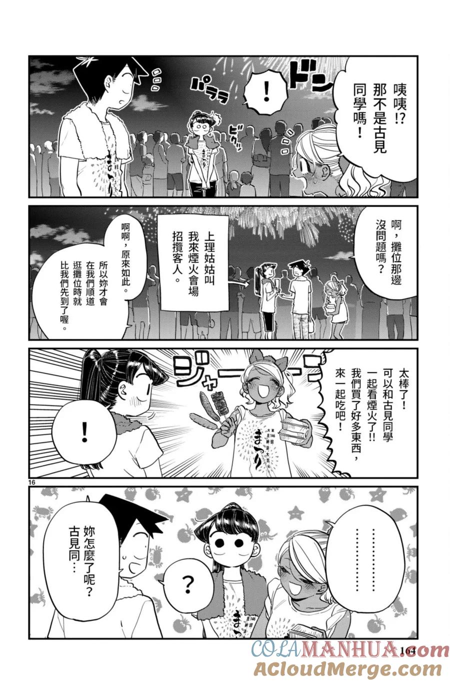 古见同学是沟通鲁蛇。 第14卷 第165页