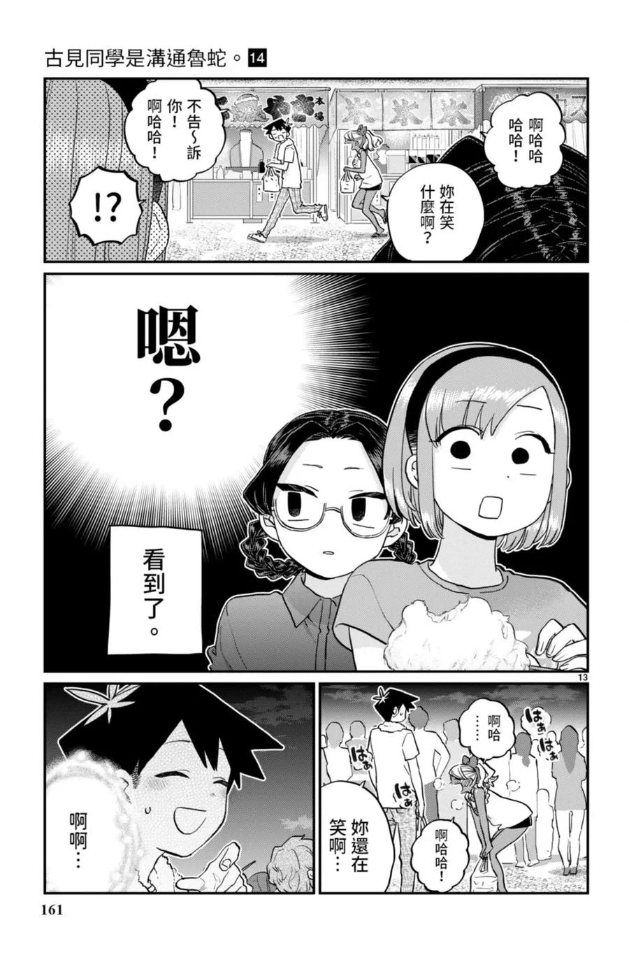 古见同学是沟通鲁蛇。 第14卷 第162页