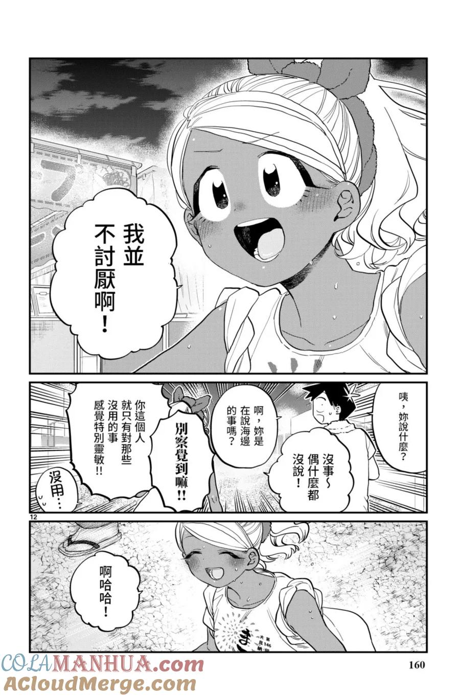 古见同学是沟通鲁蛇。 第14卷 第161页