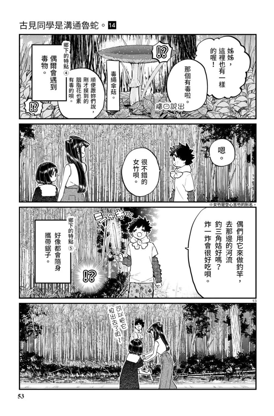 古见同学是沟通鲁蛇。 第14卷 第54页
