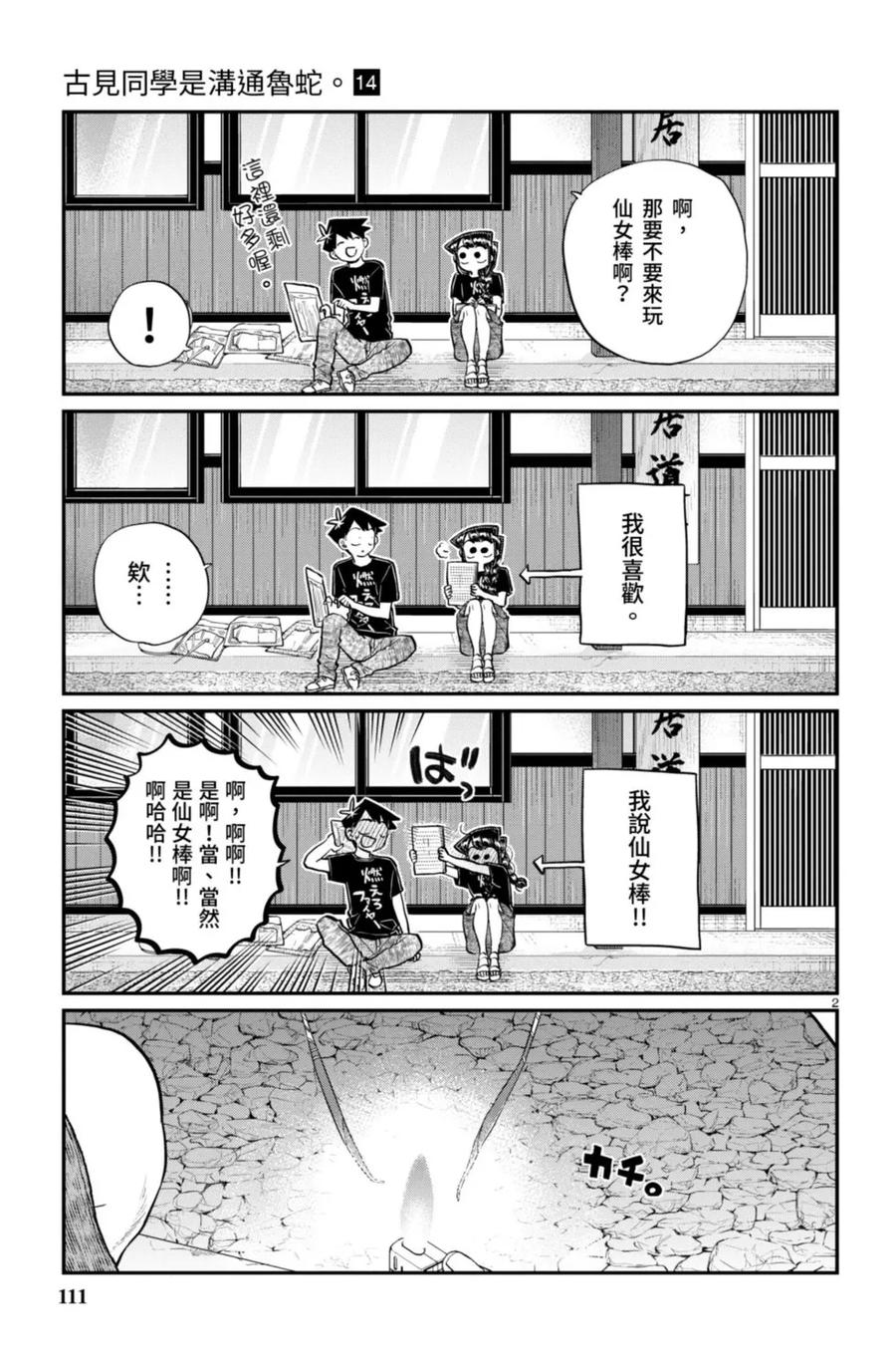古见同学是沟通鲁蛇。 第14卷 第112页