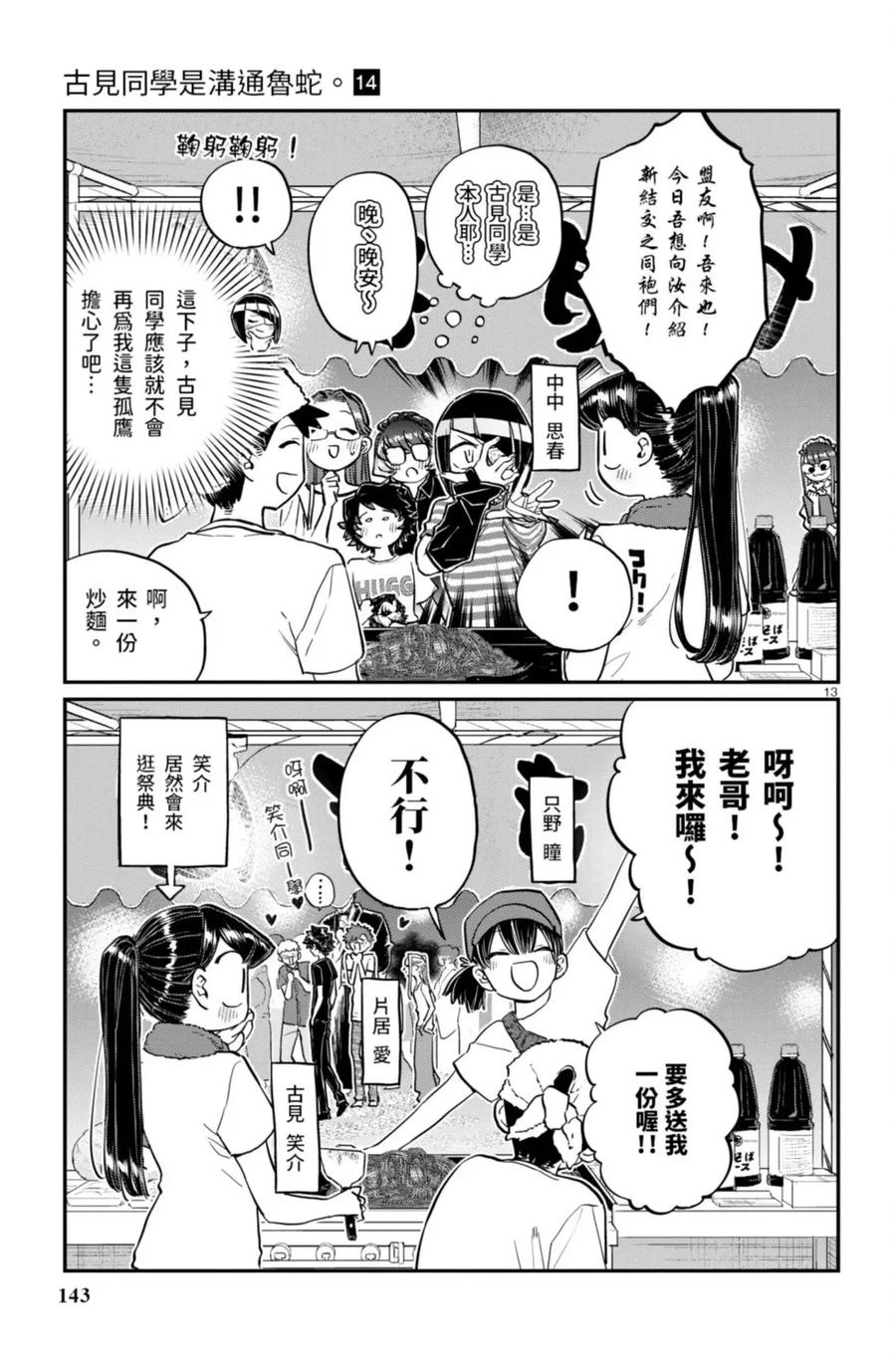 古见同学是沟通鲁蛇。 第14卷 第144页