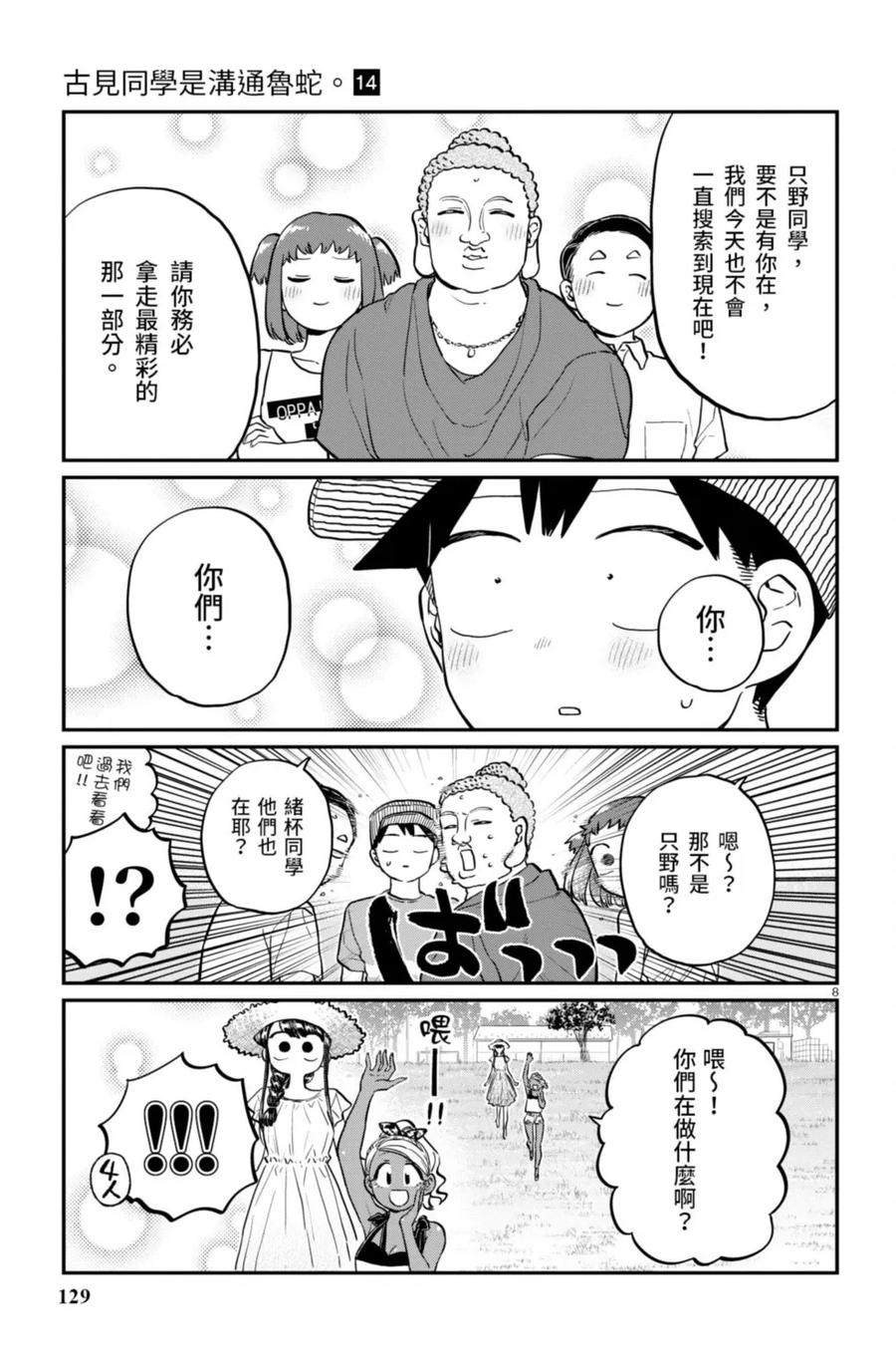 古见同学是沟通鲁蛇。 第14卷 第130页