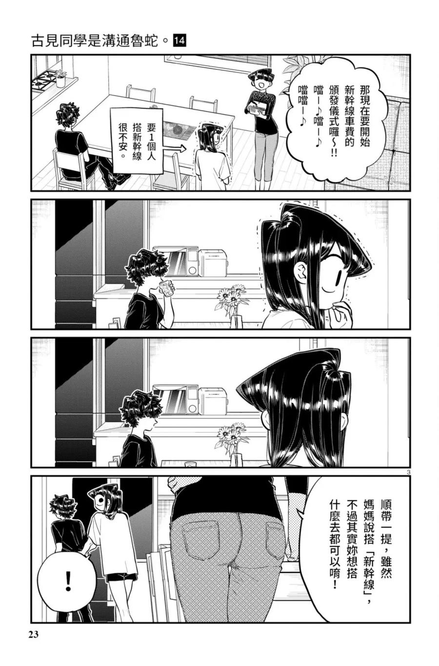 古见同学是沟通鲁蛇。 第14卷 第24页
