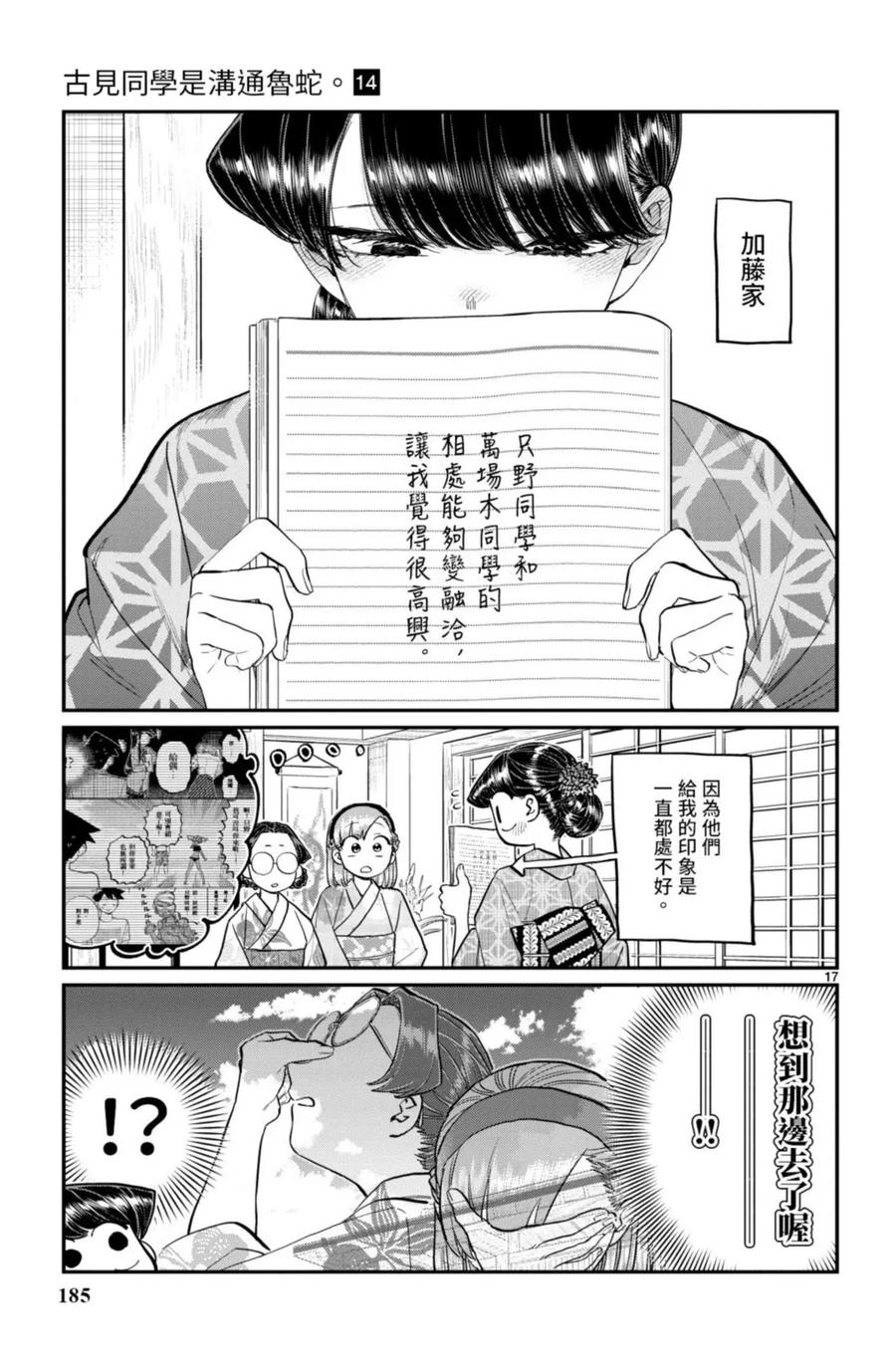 古见同学是沟通鲁蛇。 第14卷 第186页