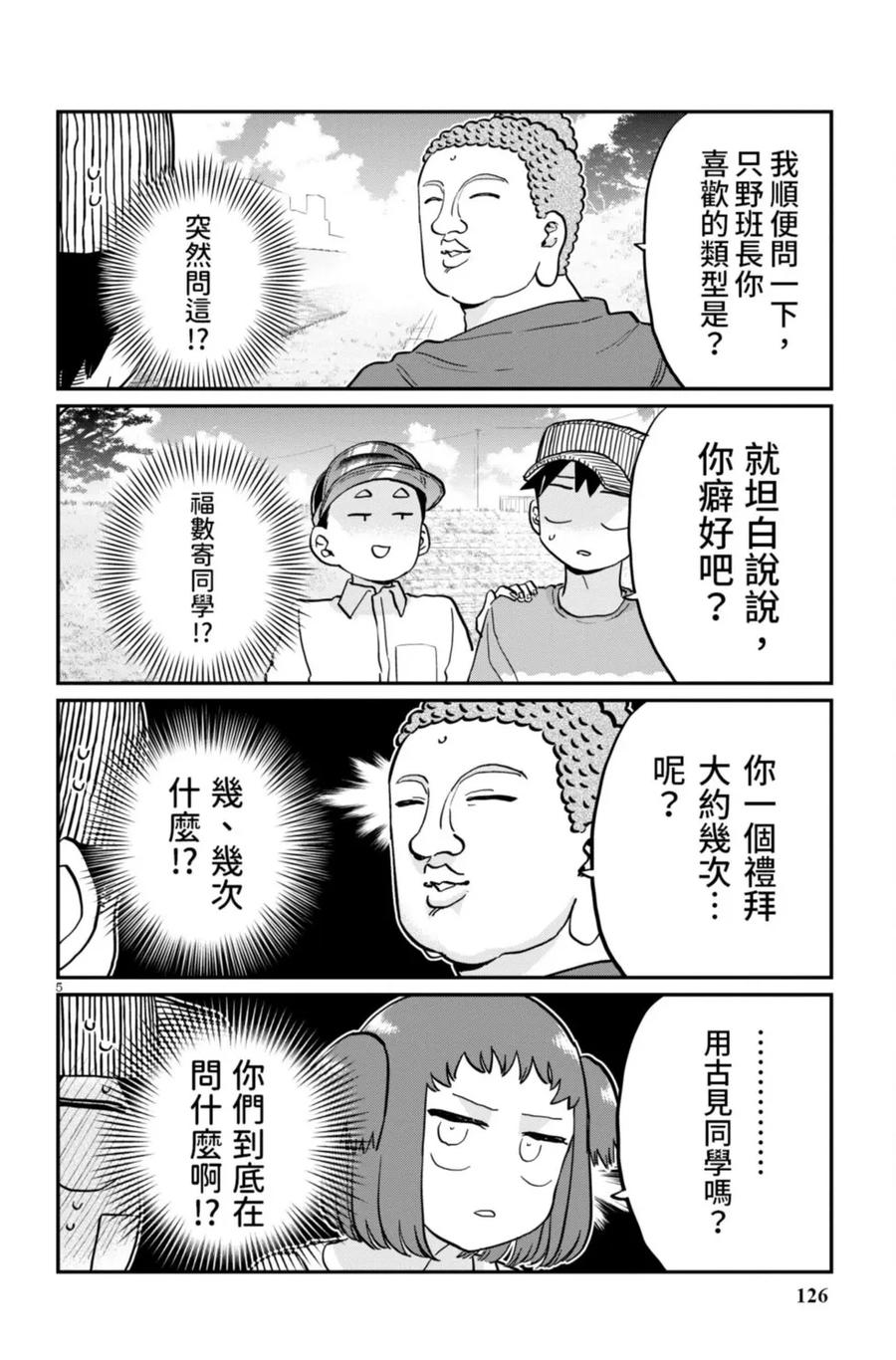 古见同学是沟通鲁蛇。 第14卷 第127页