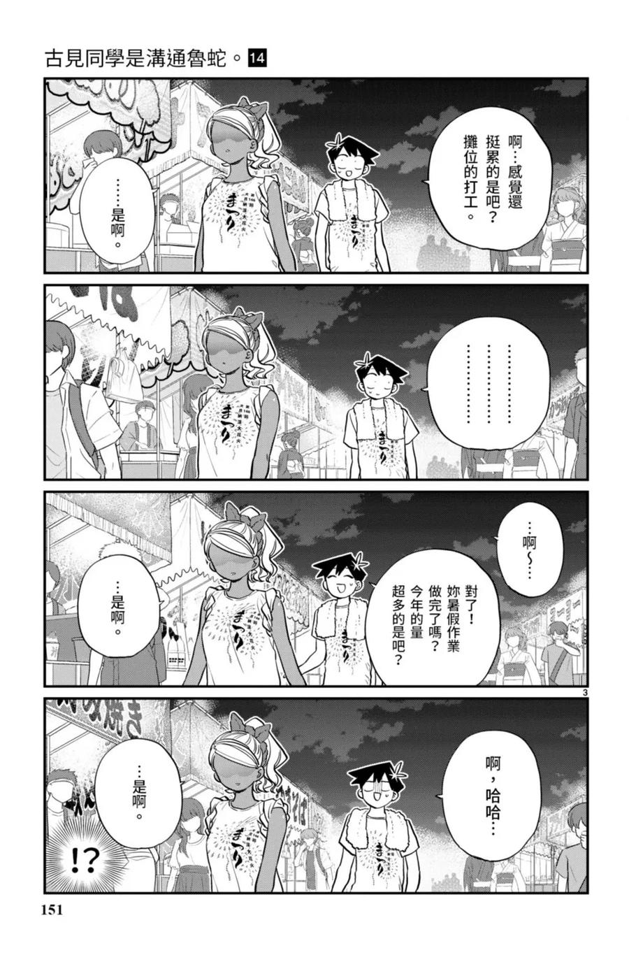 古见同学是沟通鲁蛇。 第14卷 第152页