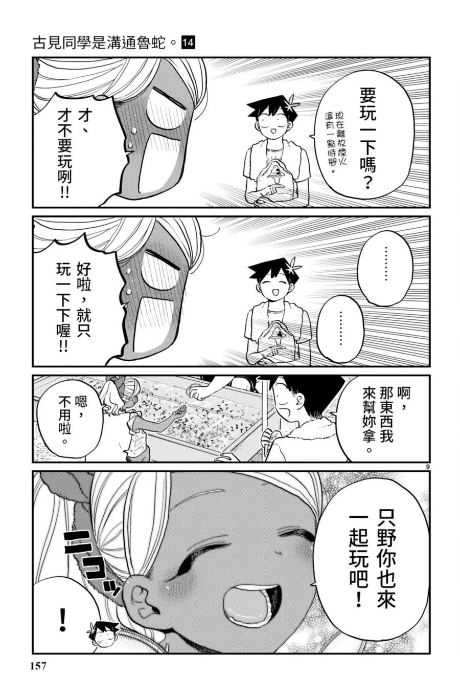 古见同学是沟通鲁蛇。 第14卷 第158页