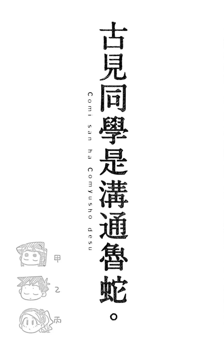 古见同学是沟通鲁蛇。 第14卷 第188页