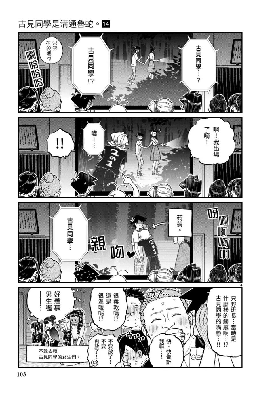 古见同学是沟通鲁蛇。 第14卷 第104页