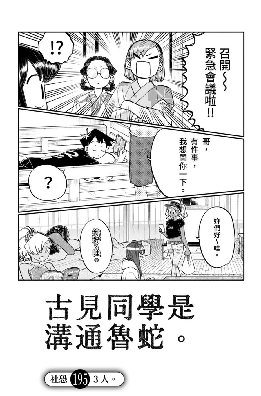 古见同学是沟通鲁蛇。 第14卷 第170页