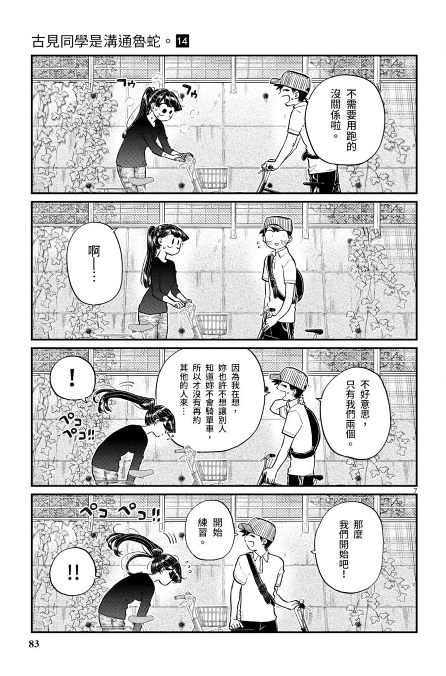 古见同学是沟通鲁蛇。 第14卷 第84页