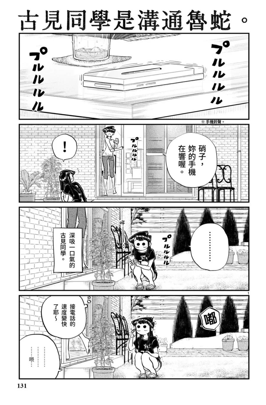 古见同学是沟通鲁蛇。 第14卷 第132页