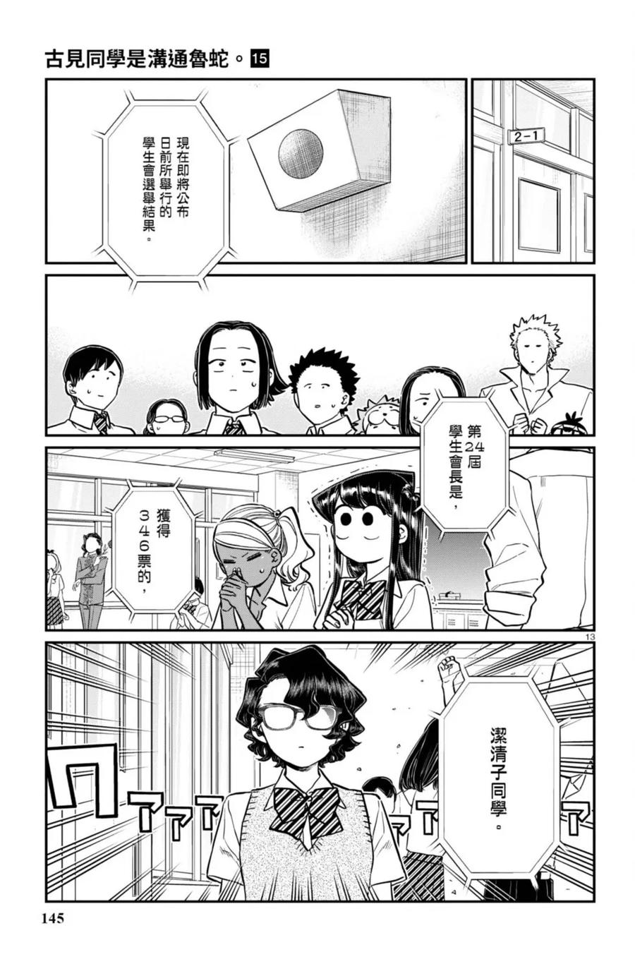 古见同学是沟通鲁蛇。 第15卷 第146页