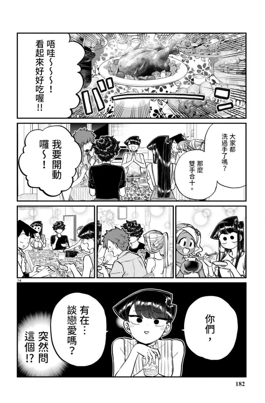 古见同学是沟通鲁蛇。 第15卷 第183页