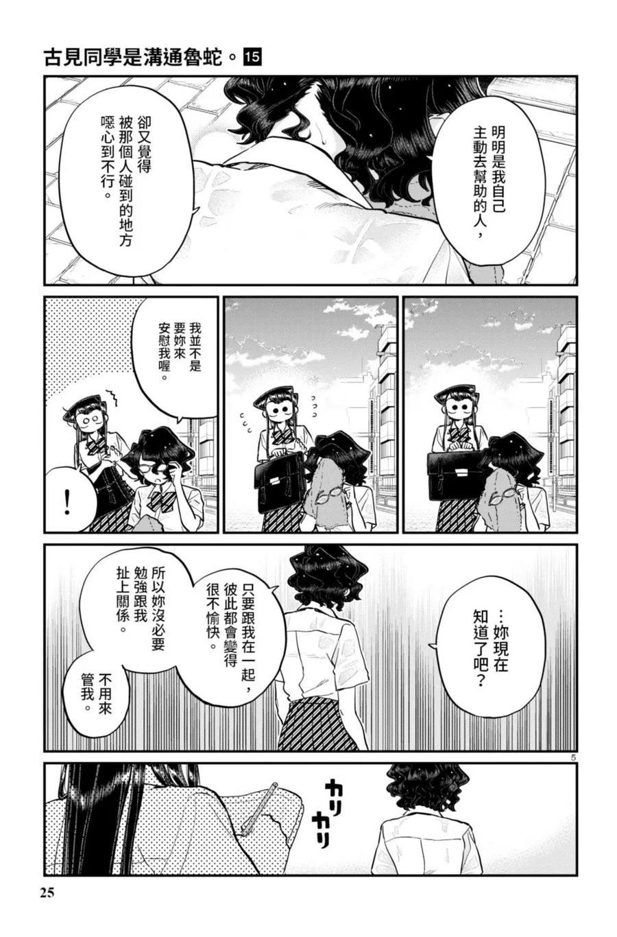 古见同学是沟通鲁蛇。 第15卷 第26页
