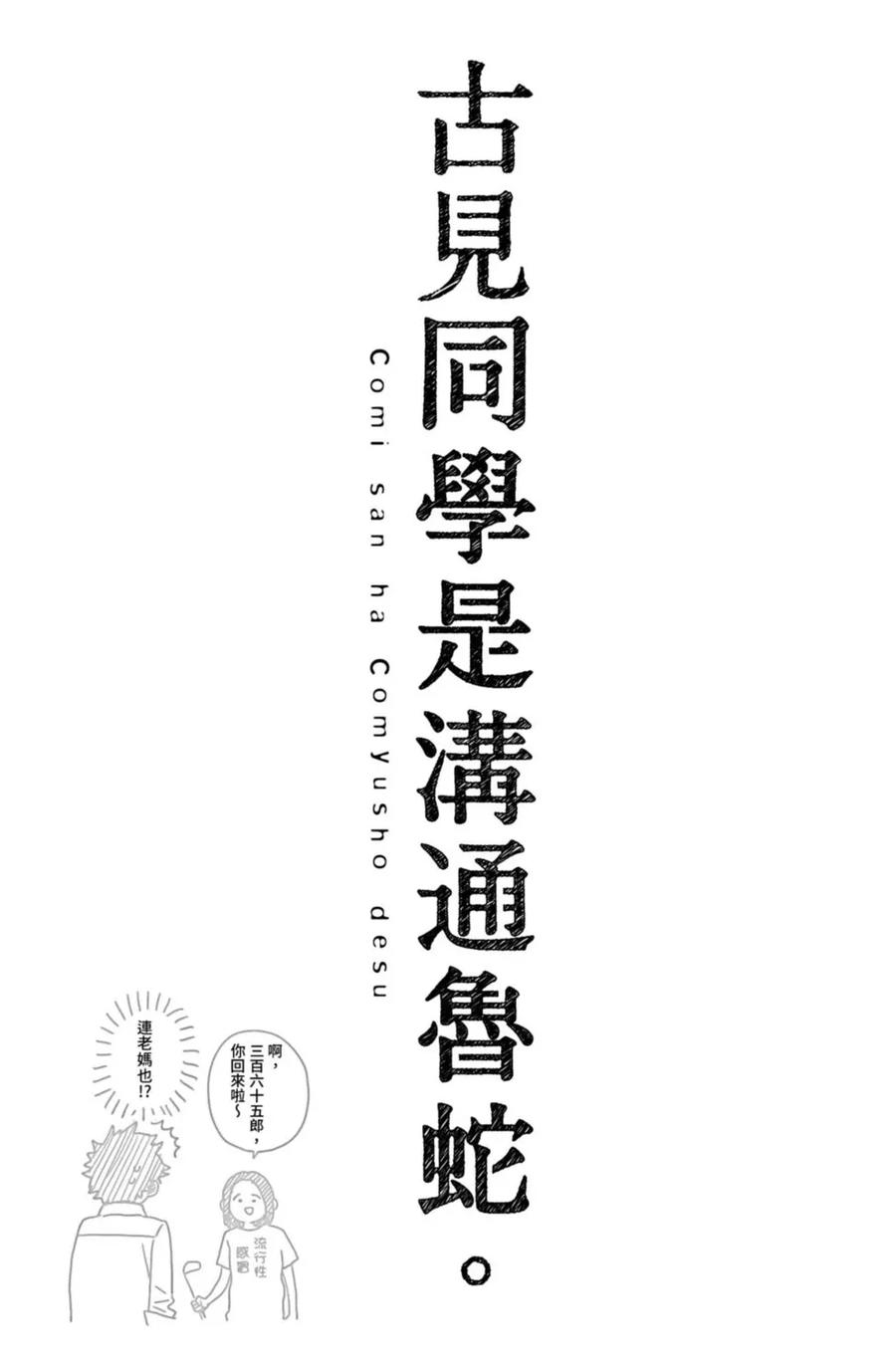 古见同学是沟通鲁蛇。 第15卷 第188页
