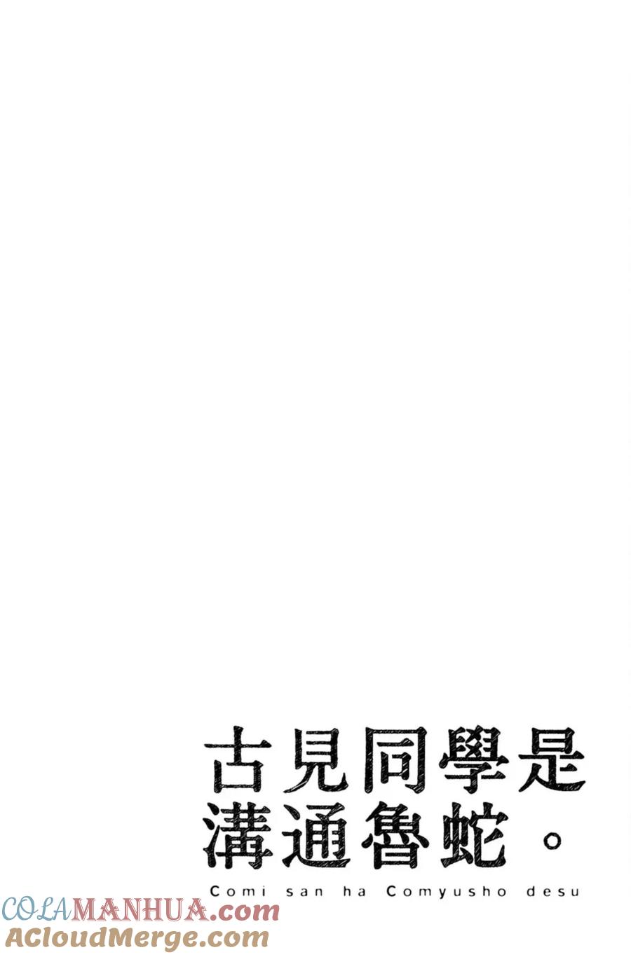 古见同学是沟通鲁蛇。 第15卷 第77页