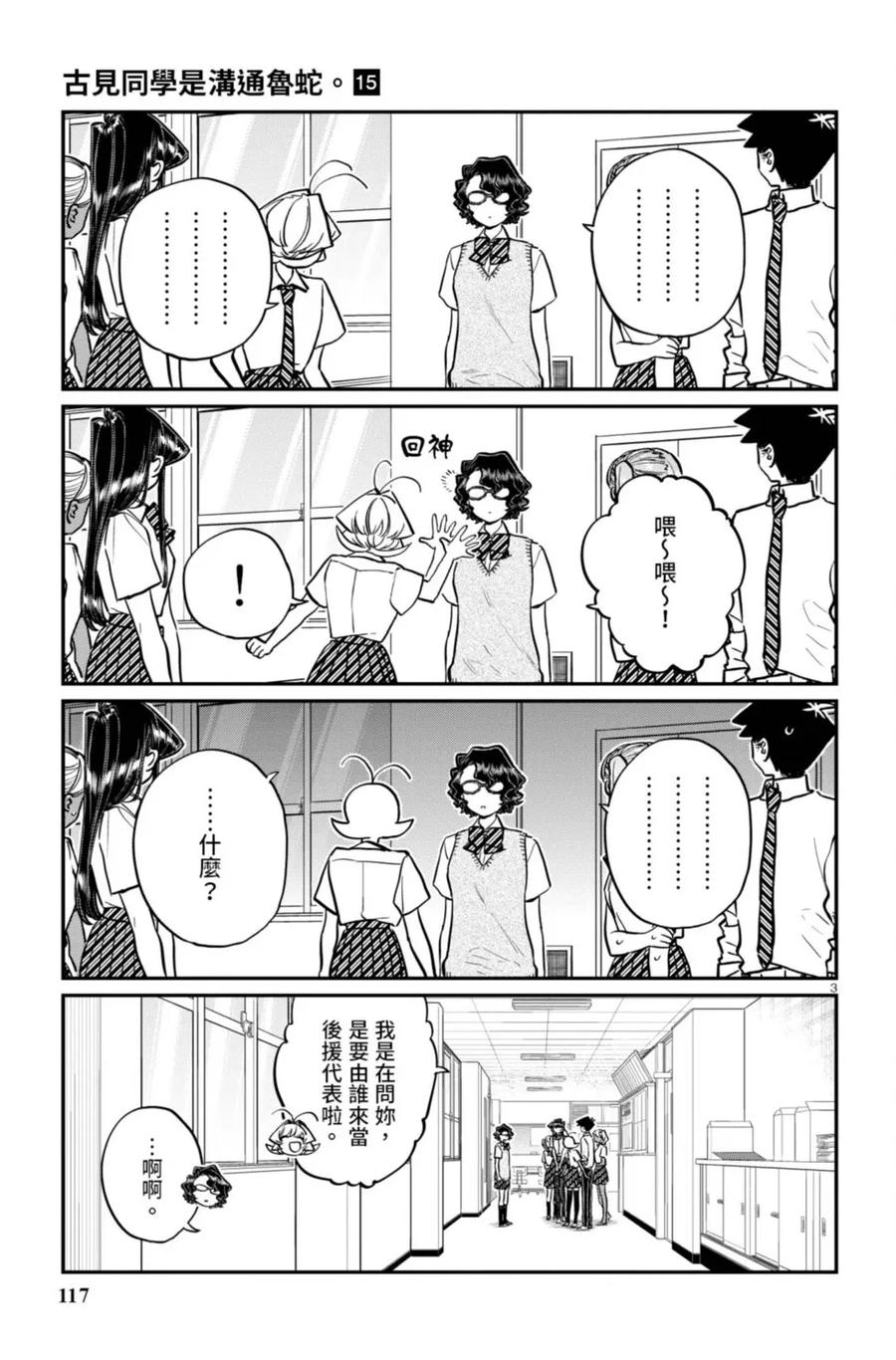 古见同学是沟通鲁蛇。 第15卷 第118页