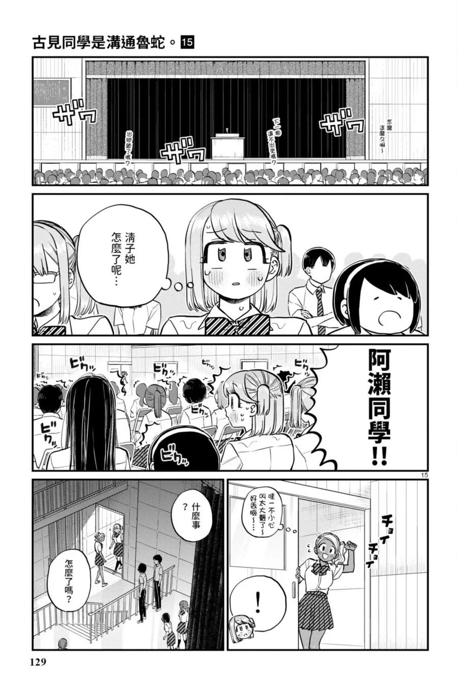 古见同学是沟通鲁蛇。 第15卷 第130页