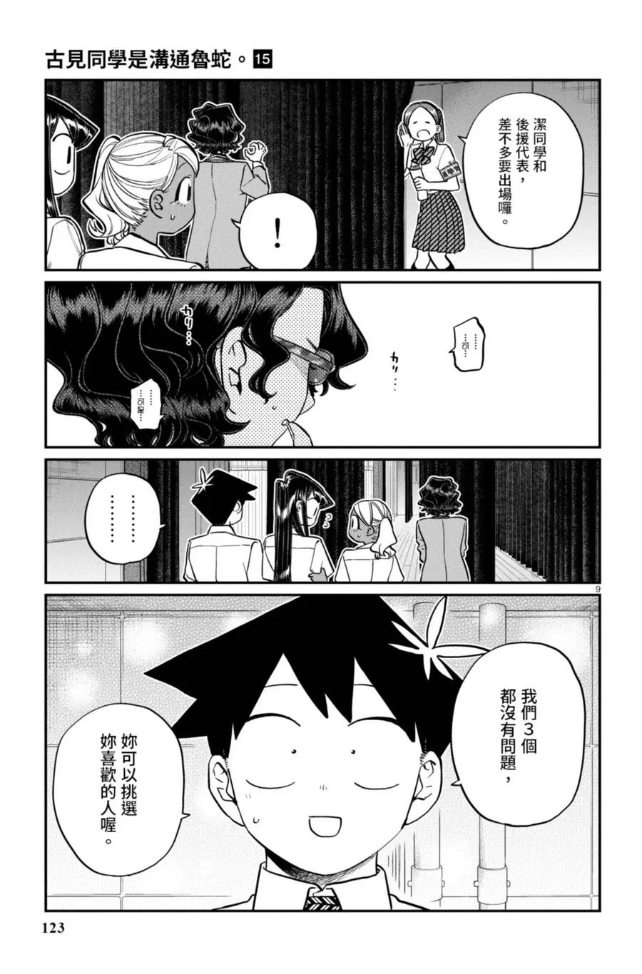 古见同学是沟通鲁蛇。 第15卷 第124页