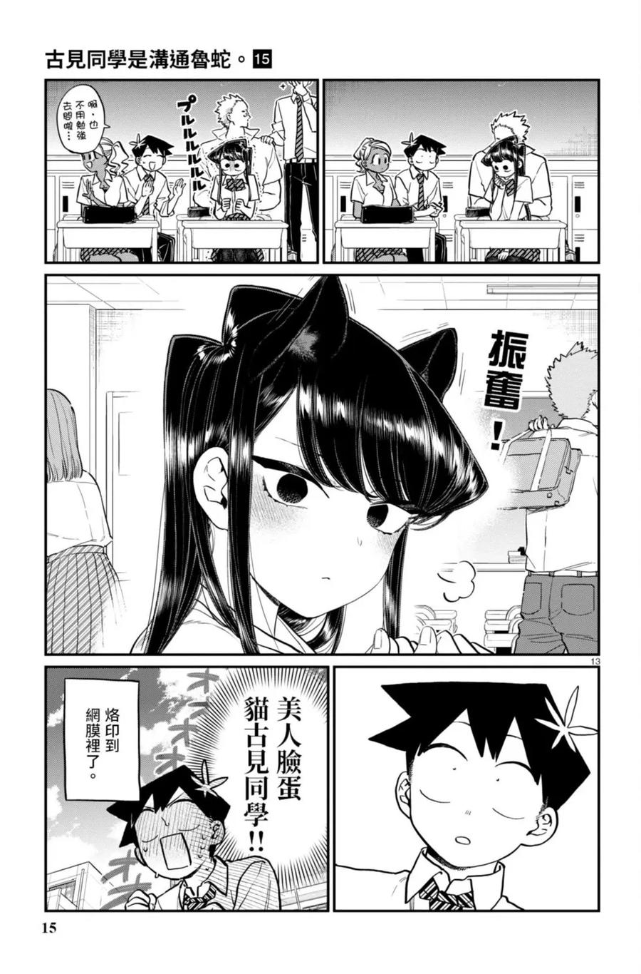古见同学是沟通鲁蛇。 第15卷 第16页