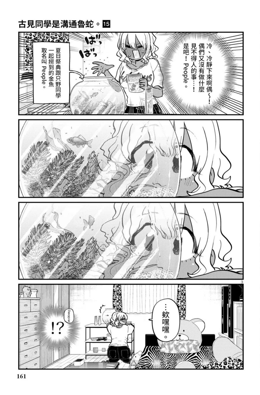 古见同学是沟通鲁蛇。 第15卷 第162页