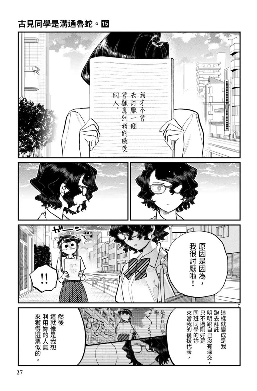 古见同学是沟通鲁蛇。 第15卷 第28页