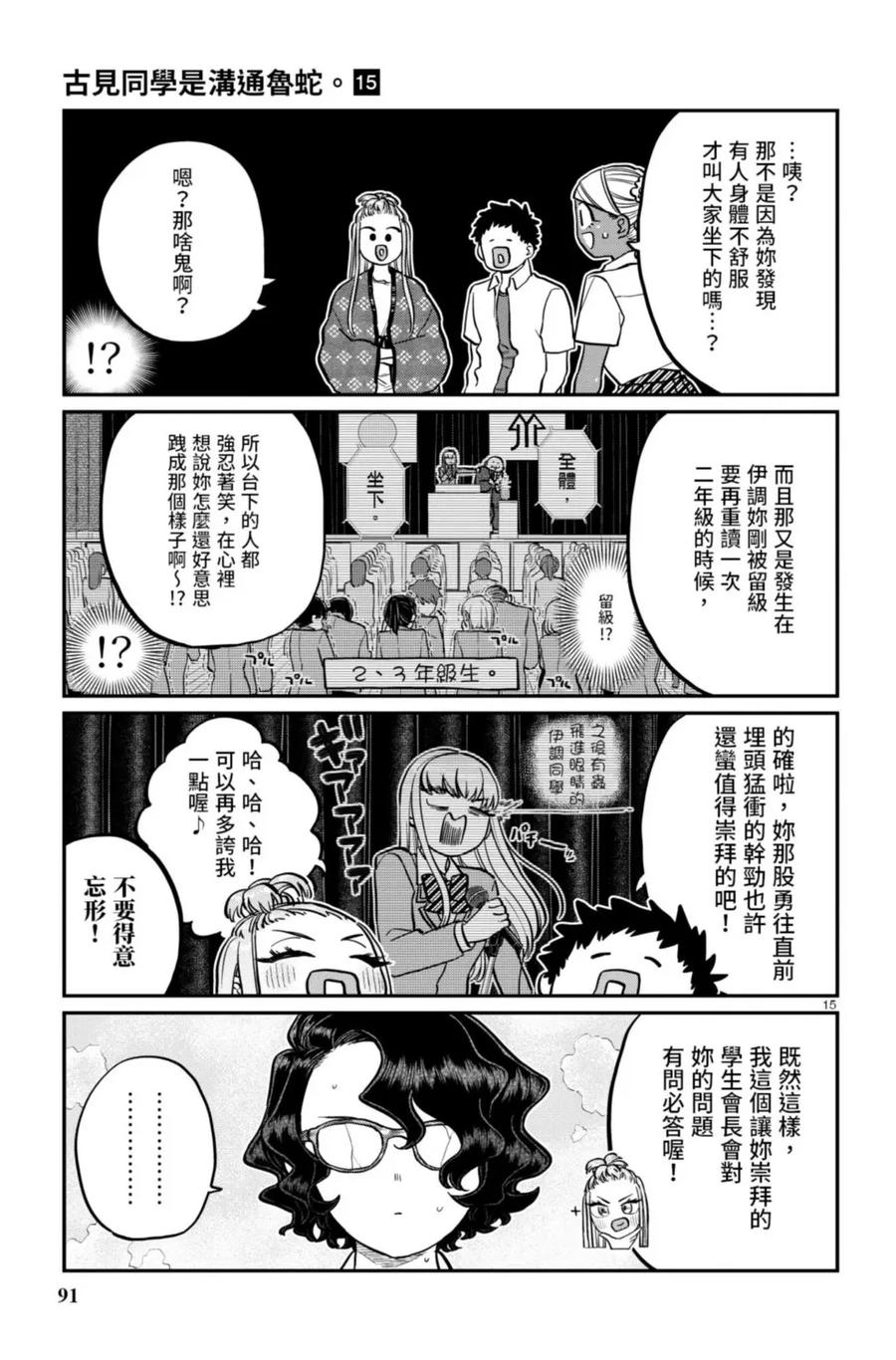 古见同学是沟通鲁蛇。 第15卷 第92页