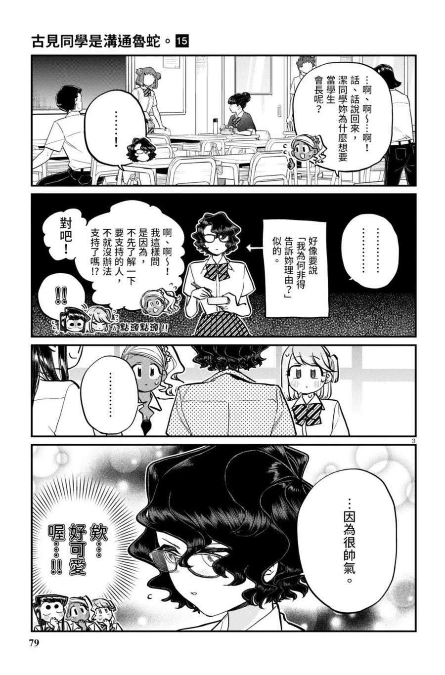古见同学是沟通鲁蛇。 第15卷 第80页