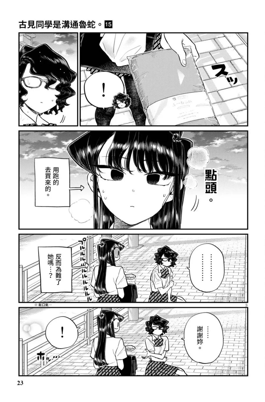 古见同学是沟通鲁蛇。 第15卷 第24页