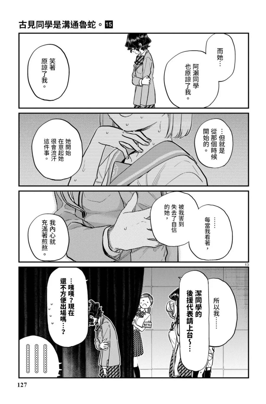 古见同学是沟通鲁蛇。 第15卷 第128页