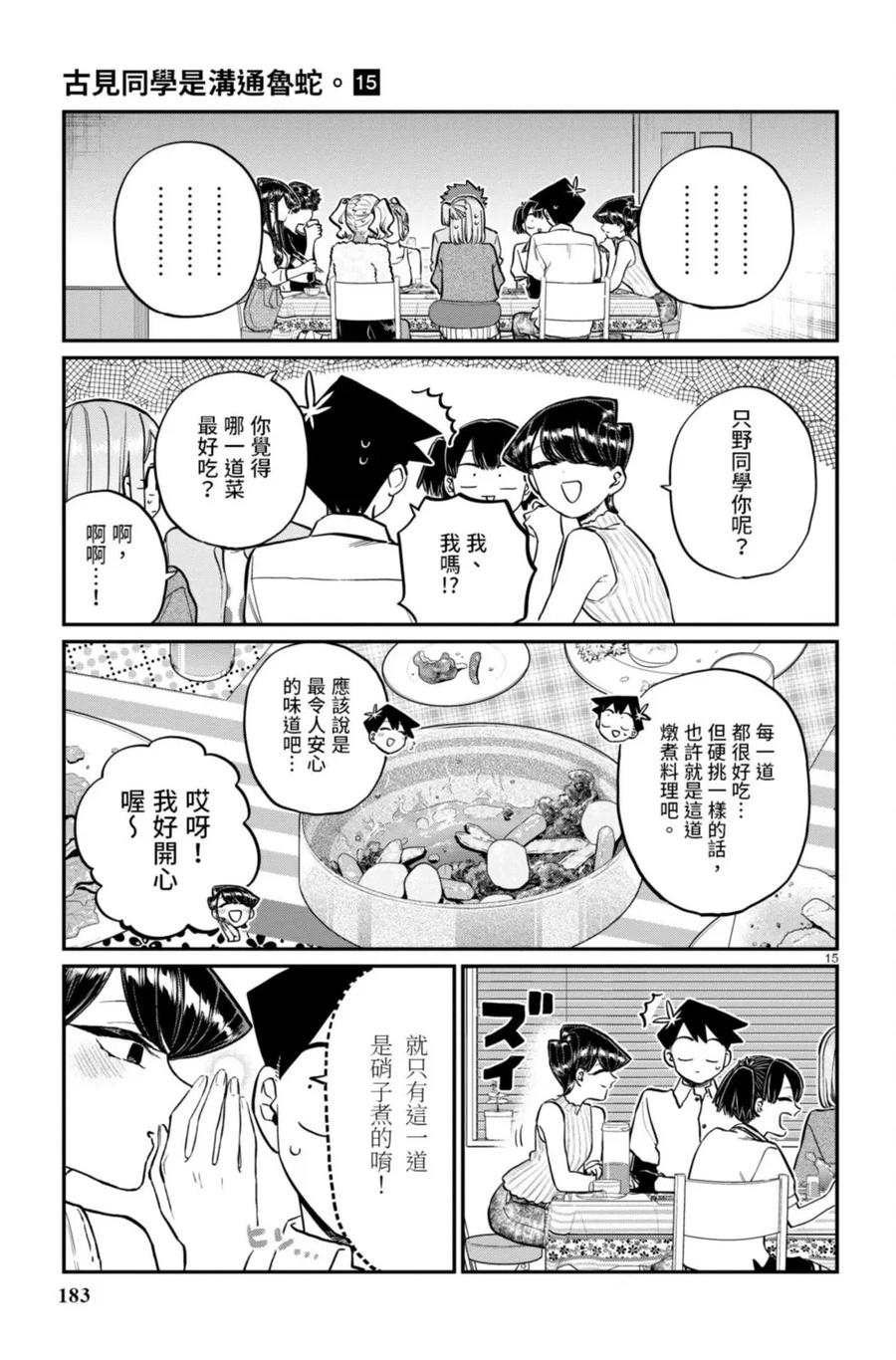 古见同学是沟通鲁蛇。 第15卷 第184页