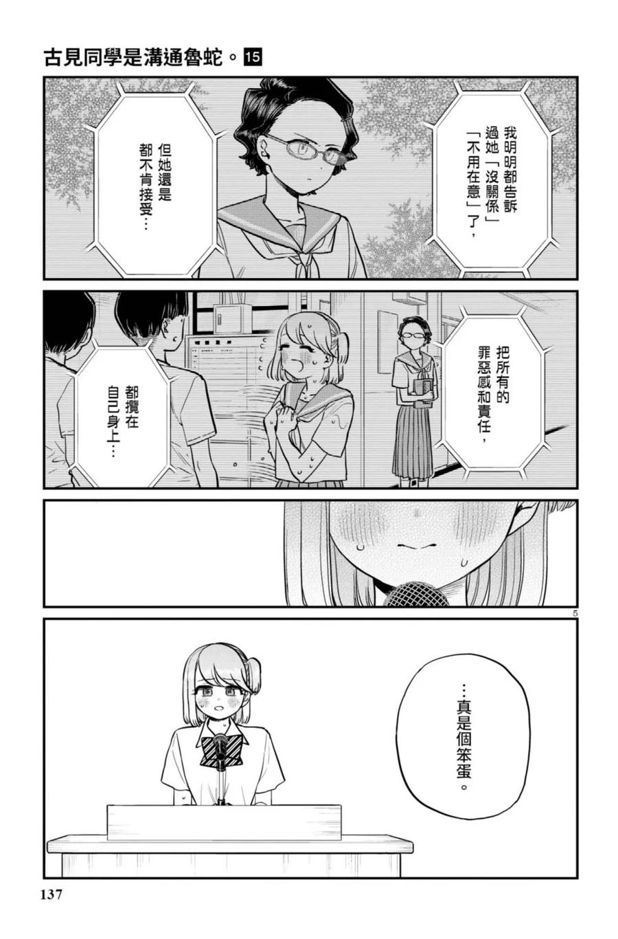 古见同学是沟通鲁蛇。 第15卷 第138页