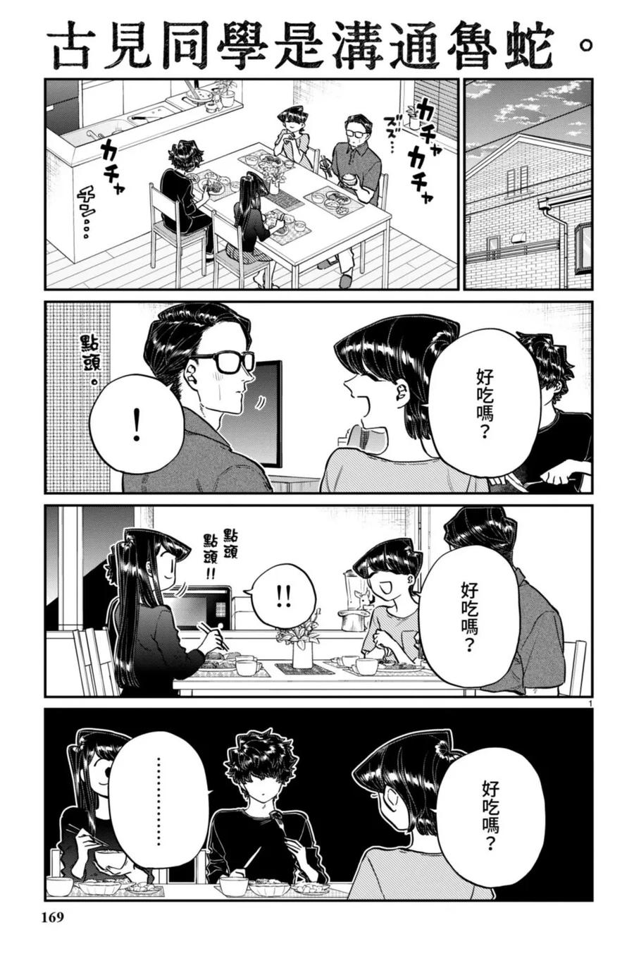 古见同学是沟通鲁蛇。 第15卷 第170页