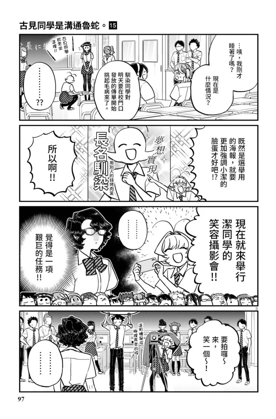 古见同学是沟通鲁蛇。 第15卷 第98页