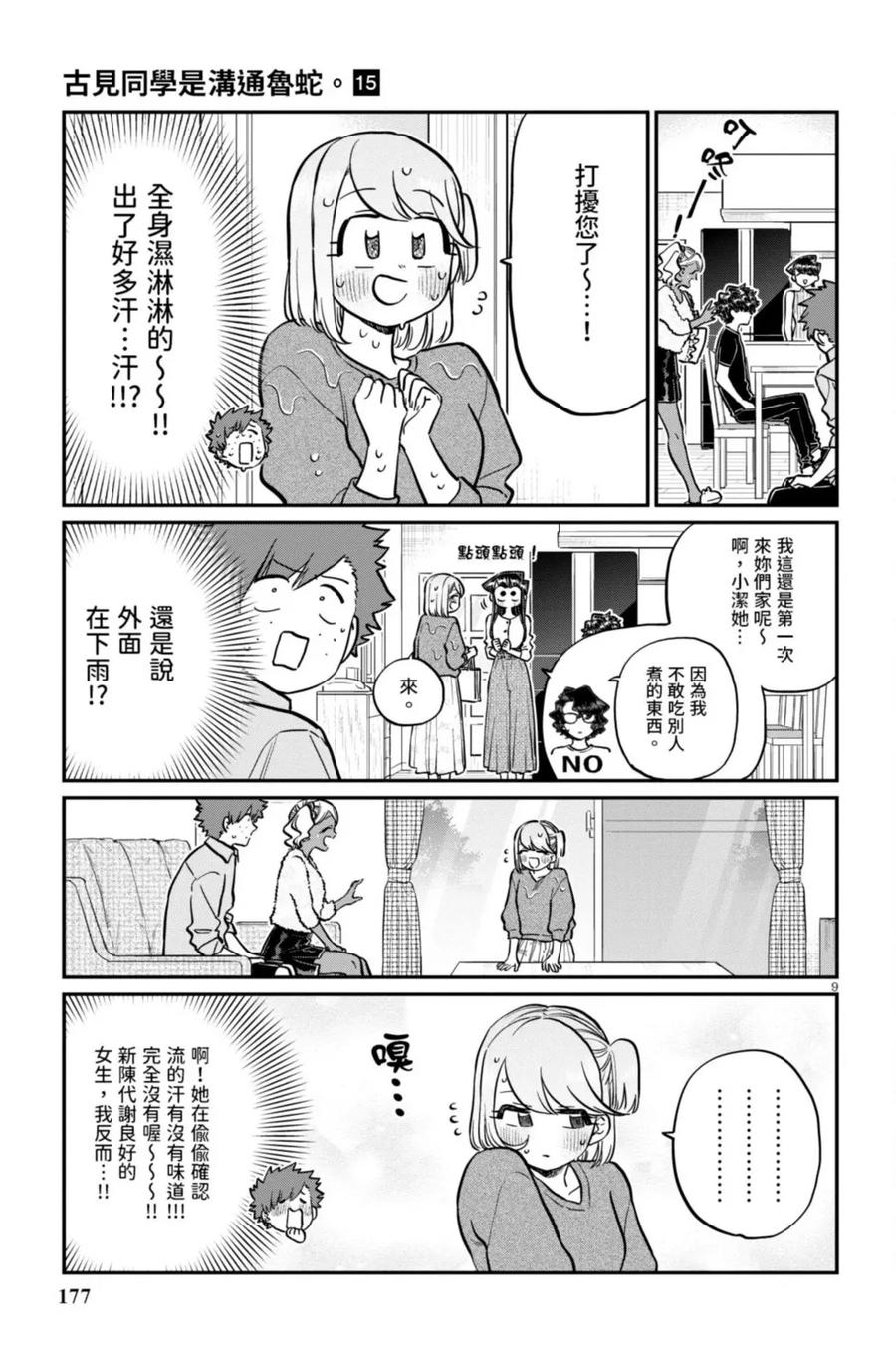 古见同学是沟通鲁蛇。 第15卷 第178页