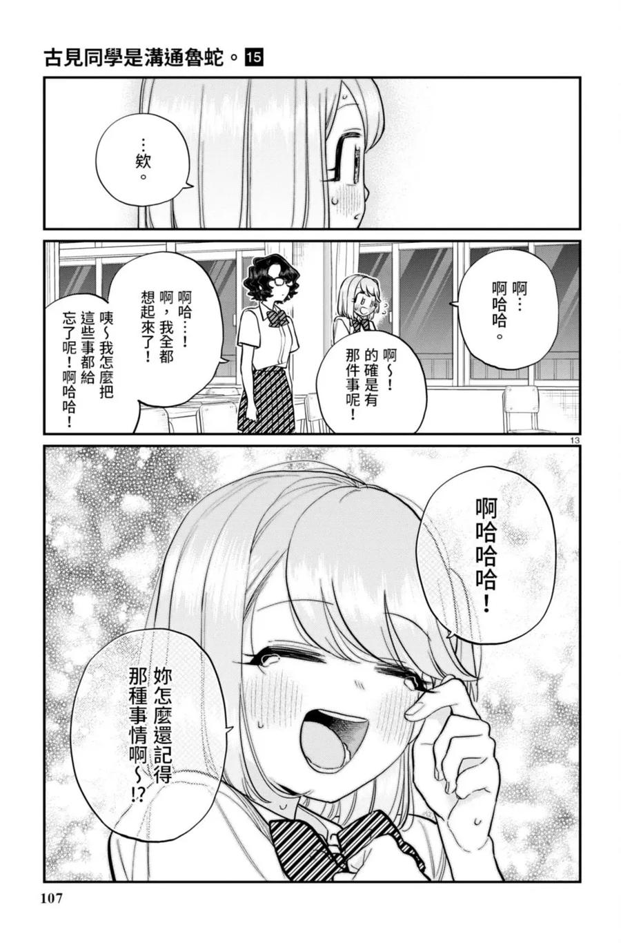 古见同学是沟通鲁蛇。 第15卷 第108页