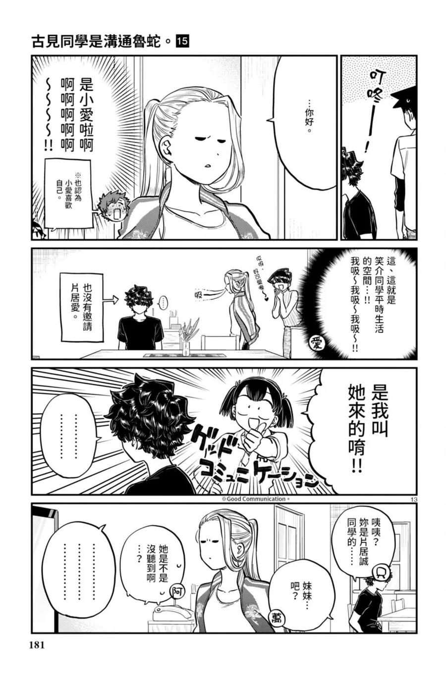古见同学是沟通鲁蛇。 第15卷 第182页