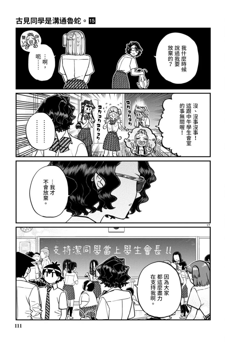 古见同学是沟通鲁蛇。 第15卷 第112页