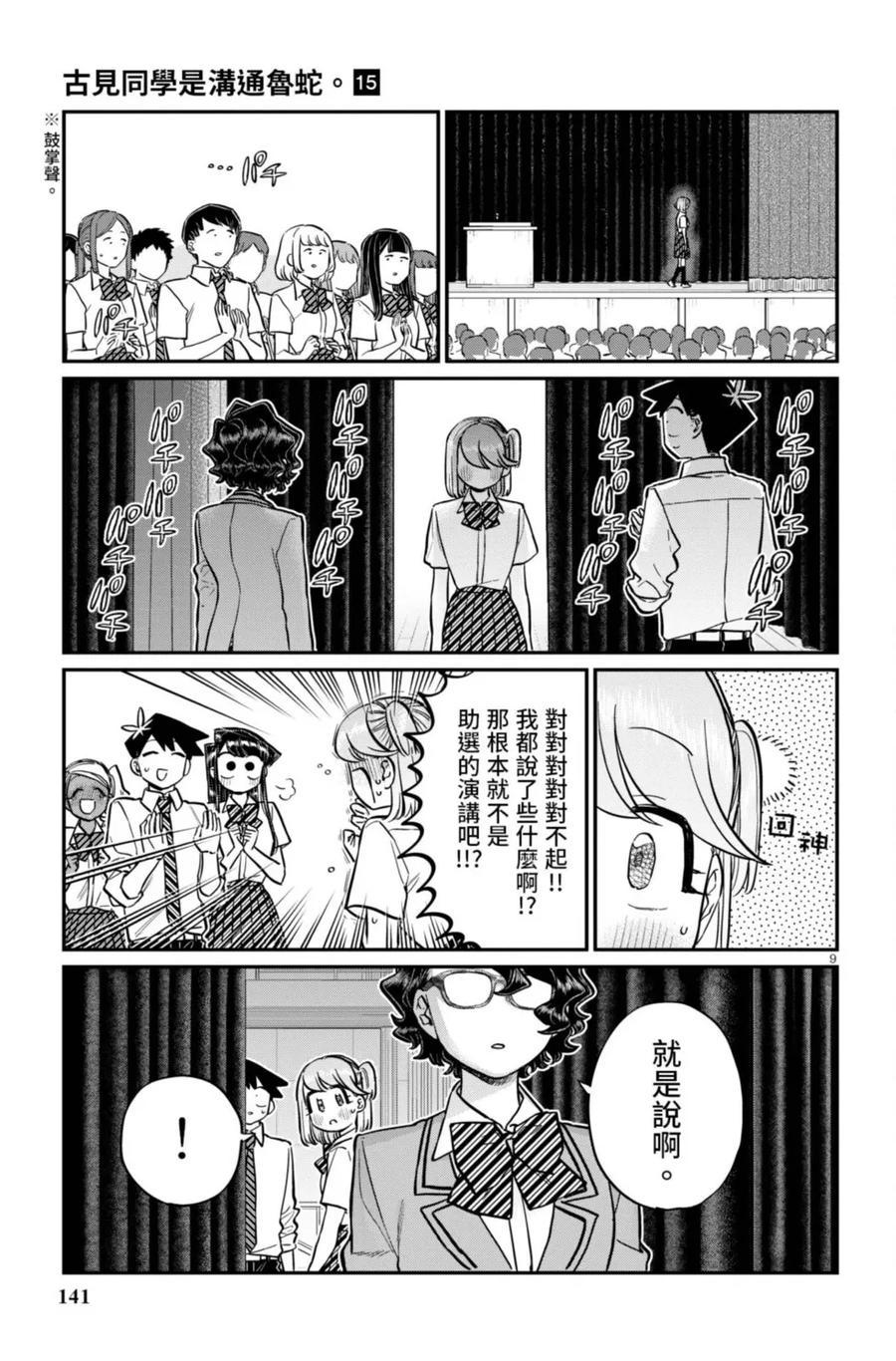 古见同学是沟通鲁蛇。 第15卷 第142页